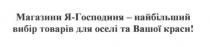 магазини я-господиня-найбільший вибір товарів для оселі та вашої краси!, магазини, я, господиня, найбільший, вибір, товарів, оселі, вашої, краси