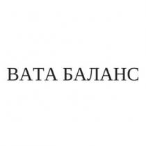 вата баланс, вата, баланс