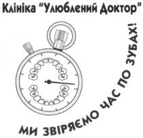клініка улюблений доктор, клініка, улюблений, доктор, ми звіряємо час по зубах!, звіряємо, час, зубах