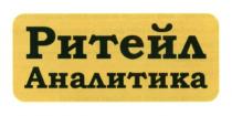 ритейл аналитика, ритейл, аналитика