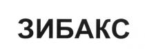 зибакс