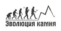 эволюция камня, эволюция, камня, м, m