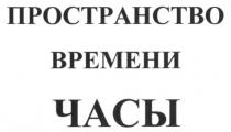 пространство времени часы, пространство, времени, часы