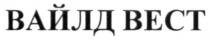 вайлд вест, вайлд, вест
