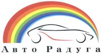 авто радуга, авто, радуга