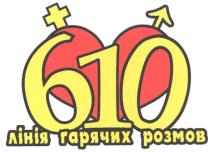 610, лінія гарячих розмов, лінія, гарячих, розмов