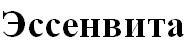 эссенвита