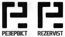 резервіст, rezervist, pr, pp, p, r, р, рр, р.р., p.p.