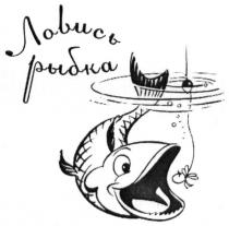 ловись рыбка, ловись, рыбка