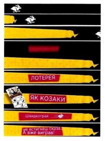 лотерея, як козаки, козаки, швидкограй, швидко, грай, не встигнеш сказа а вже виграв!, встигнеш, виграв