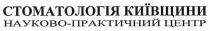 стоматологія київщини, стоматологія, київщини, науково-практичний центр, науково, практичний, центр
