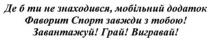 де б ти не знаходився, мобільний додаток фаворит спорт завжди з тобою! завантажуй!грай!вигравай!, мобільний, додаток, фаворит, спорт, завантажуй, грай, вигравай