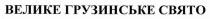 велике грузинське свято, велике, грузинське, свято