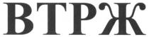 втрж