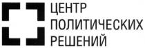 центр политических решений, центр, политических, решений