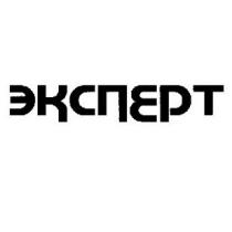 эксперт