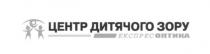 центр дитячого зору експрес оптика, центр, дитячого, зору, експрес, оптика