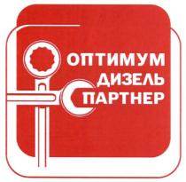 оптимум дизель партнер, оптимум, дизель, партнер, ос, oc