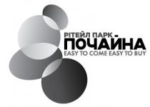 рітейл парк почайна, рітейл, парк, почайна, easy to come easy to buy, easy, come, buy