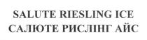 салюте рислінг айс, салюте, рислінг, айс, salute riesling ice, salute, riesling, ice