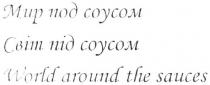мир под соусом, мир, соусом, світ под соусом, світ, world around the sauces, world, around, sauces