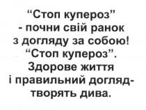 стоп купероз-почни свій ранок з догляду за собою! стоп купероз. здорове життя і правильний догляд-творять дива, стоп, купероз, ранок, догляду, здорове, життя, правильний, догляд, творять, дива