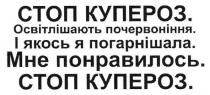 стоп купероз, стоп, купероз, освітлішають почервоніння, і якось я погарнішала, погарнішала, мне понравилось, понравилось