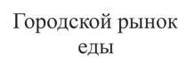 городской рынок еды, городской, рынок, еды