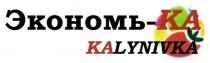 экономъ-ка, экономька, экономь, ка, ka, kalynivka, экономъка