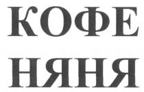 кофе няня, кофе, няня