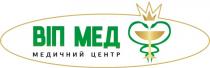 віп мед, віп, мед, медичний центр, медичний, центр
