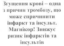 згущення крові одна з причин тромбозу, що може спричинити інфаркт та інсульт., згущення, крові, одна, причин, тромбозу, спричинити, інфаркт, інсульт, магнікор, знижує ризик інфарктів та інсультів, знижує, ризик, інфарктів, інсультів