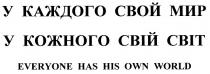 everyone has his own world, everyone, has, his, own, world, у каждого свой мир, каждого, свой, мир, у кожного свій світ, кожного, свій, світ