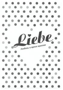 liebe, любовь в ярких красках, любовь, ярких, красках