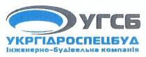 угсб, укргідроспецбуд, інженерно-будівельна компанія, інженерно, будівельна, компанія