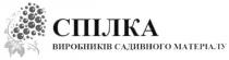 спілка виробників садивного матеріалу, спілка, виробників, садивного, матеріалу