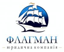 флагман, юридична компанія, юридична, компанія