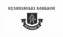куликівські ковбаси, куликівські, ковбаси, ратибор п, ратибор, п