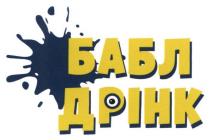 бабл дрінк, бабл, дрінк