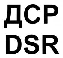 dsr, дср