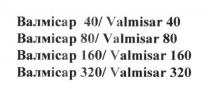 валмісар 40/ valmisar40, valmisar, валмісар, 40, валмісар 80/valmisar 80, 80, валмісар 160/ valmisar 160, 160, валмісар 360/ valmisar 360, 360