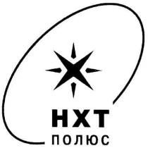 нхт полюс, нхт, полюс, hxt