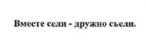 вместе сели-дружно съели., вместе, сели, дружно, съели