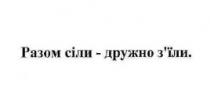 разом сіли-дружно з'їли., разом, сіли, дружно, з'їли, зїли