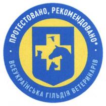 всеукраїнська гільдія ветеринарів, всеукраїнська, гільдія, ветеринарів, протестовано, рекомендовано, протестовано, рекомендовано, +