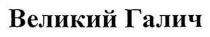 великий галич, великий, галич