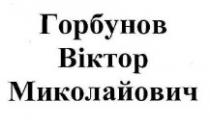 горбунов віктор миколайович, горбунов, віктор, миколайович