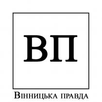 вінницька правда, вінницька, правда, вп