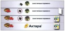 актара, захист врожаю подовжено!, захист, врожаю, подовжено, інсектицид широкого спектру дії, інсектицид, широкого, спектру, інсектицид широкого спектру дії, syngenta