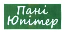 пані юпітер, пані, юпітер